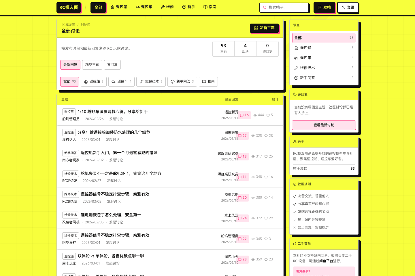 RC 模友圈网站的讨论列表、主题分类和社区导航