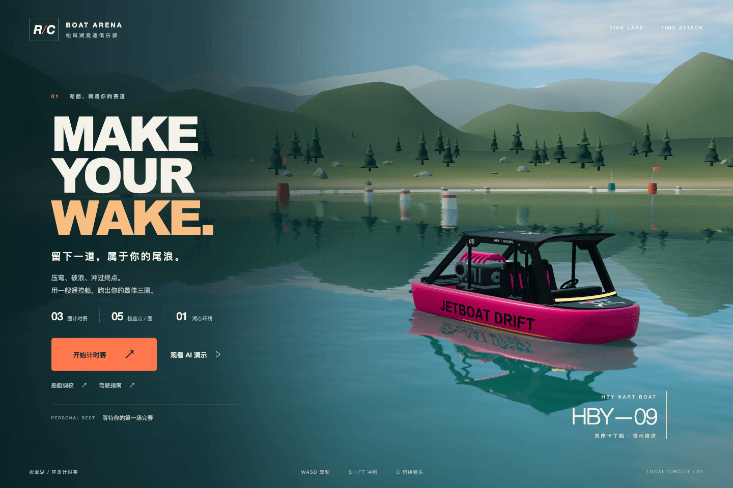 RC Boat Arena 的松岚湖场景、粉色遥控船与计时赛入口